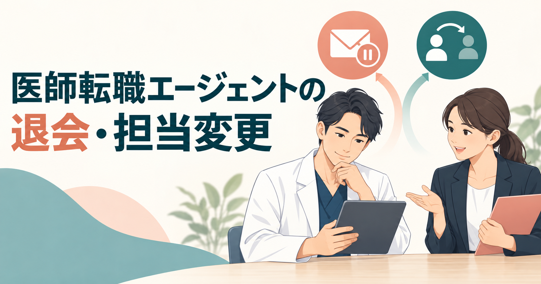 医師の転職エージェントの退会や担当変更を考える医師と相談担当者が手続を確認するイラスト。