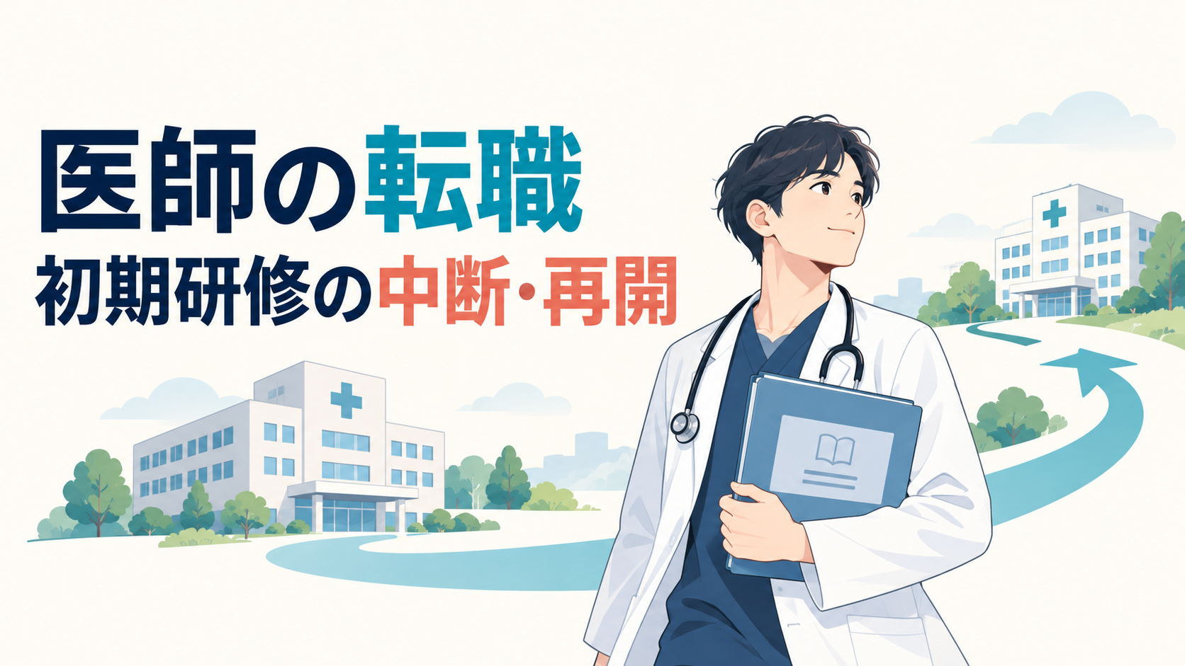 『医師の転職』『初期研修の中断・再開』の文字と、研修記録を手に二つの病院をつなぐ道に立つ医師のイラスト。