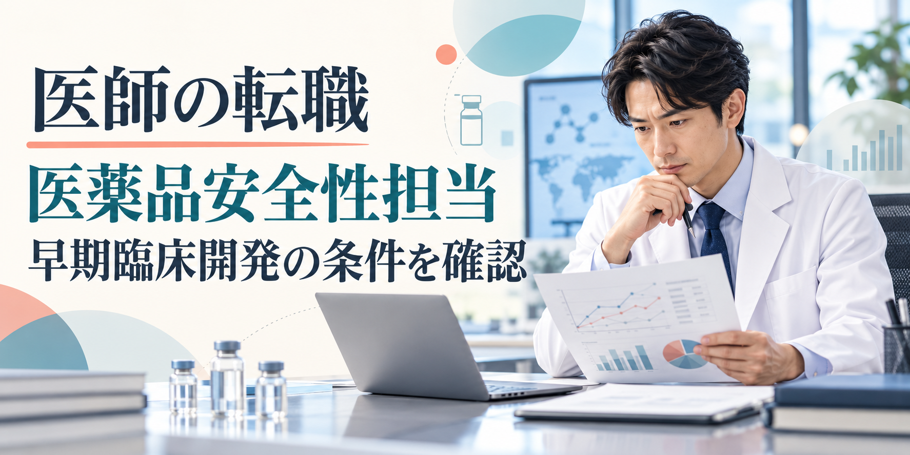 「医師の転職」「医薬品安全性担当」「早期臨床開発の条件を確認」の文字と、安全性データを確認する医師のイラスト。