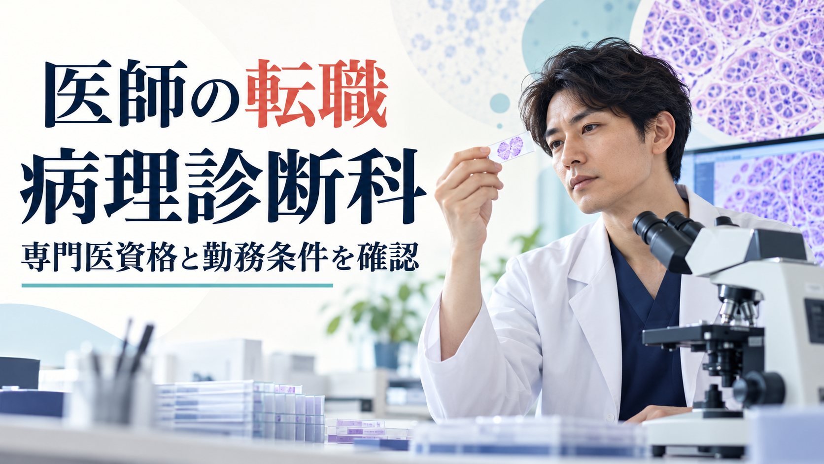 「医師の転職」「病理診断科」「専門医資格と勤務条件を確認」の文字と、病理標本を顕微鏡で確認する医師のイラスト。