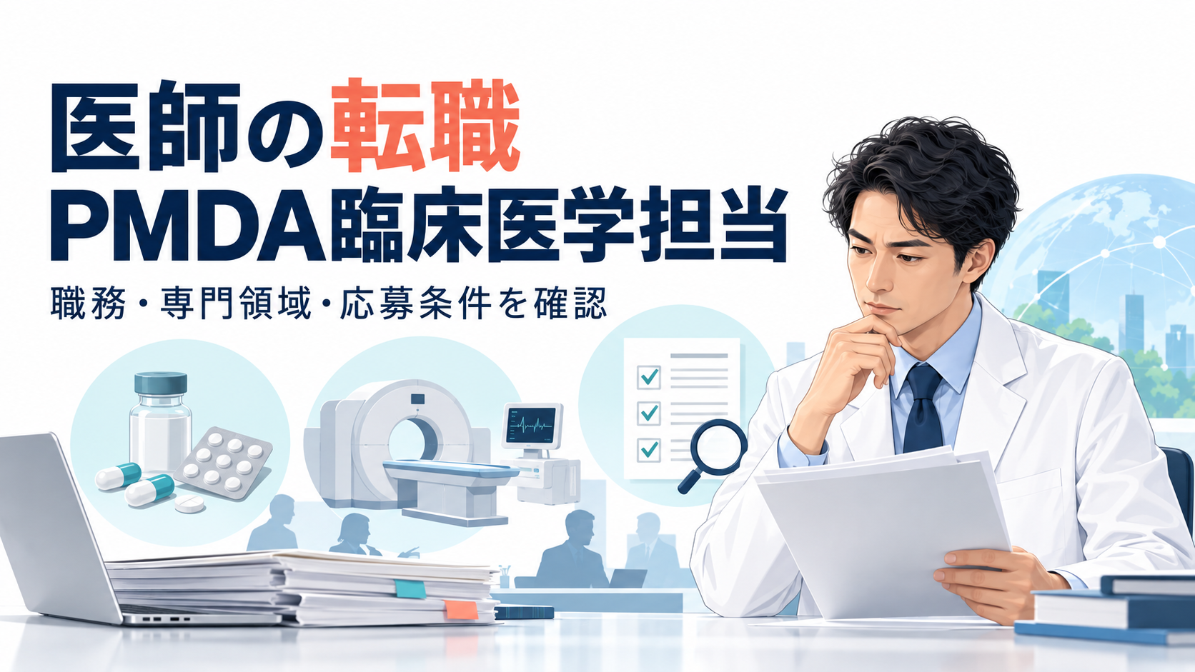 「医師の転職」「PMDA臨床医学担当」「職務・専門領域・応募条件を確認」の文字と、審査資料を読み専門領域を照合する医師のイラスト。